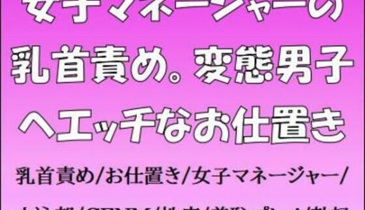女子マネージャーの乳首責め。変態男子へエッチなお仕置き