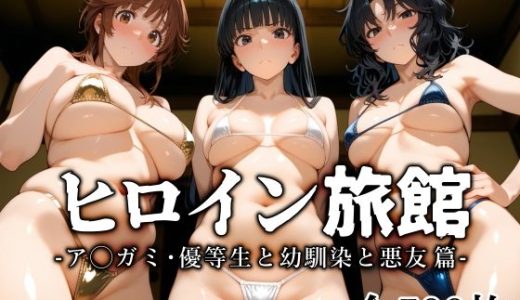 ヒロイン旅館 -ア◯ガミ・優等生と幼馴染と悪友篇-