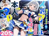 陰キャでドルオタな俺が人気アイドルそっくりに女体化して本人と3 Pすることになった