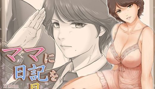 ママに日記を見られたら