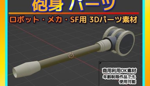 ロボット・メカ・SF用「砲身」パーツ 3Dデータ（fbx）〜商用OK著作権フリー