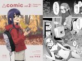 △comic vol.2 ありがとう千明ちゃん