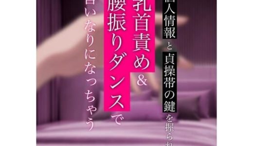 【バイノーラル】個人情報と貞操帯の鍵を握られて乳首責め＆腰振りダンスで言いなりになっちゃう