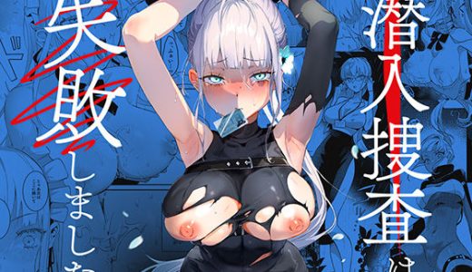 潜入捜査は失敗しました