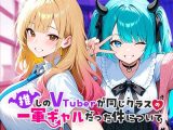 推しのVTuberが同じクラスの一軍ギャルだった件について