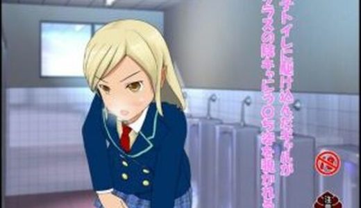 男子トイレに駆け込んだギャルがクラスの陰キャにう〇ち姿を覗かれる話