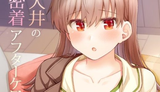 大井の密着アフターケア