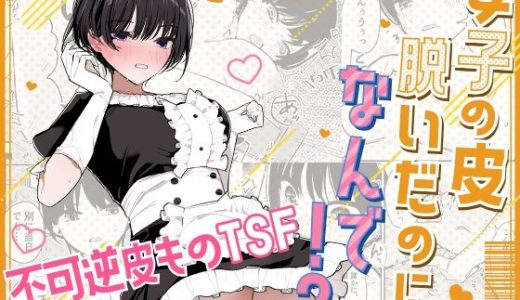 女子の皮 脱いだのに、なんで！？