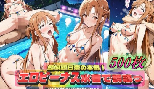 結城明日奈の本気！エロビーナス水着で誘惑っ