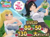 ドピュっとゴルフ伝説〜完全版〜！