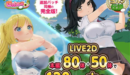 ドピュっとゴルフ伝説〜完全版〜！