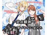 〜定点観測〜レ●プに気づかない女たち