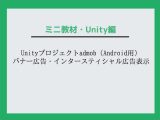 Unityプロジェクトadmob（Android用）バナー広告・インタースティシャル広告表示〜教材/講座