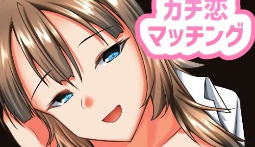 ガチ恋マッチング – 甘媚び年上幼馴染の誘惑-