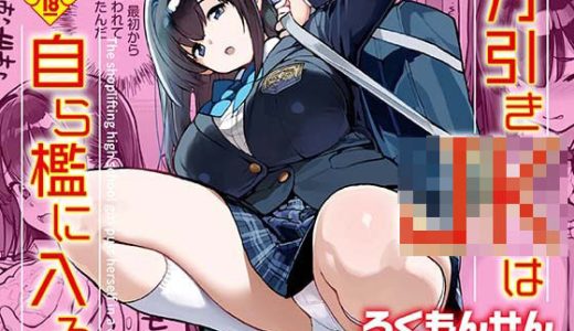 万引きJKは自ら檻に入る
