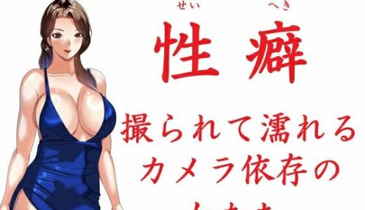 性癖 撮られて濡れるカメラ依存の女たち