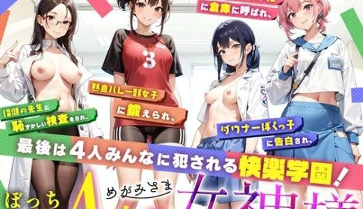 ぼっち男子と4人の女神様