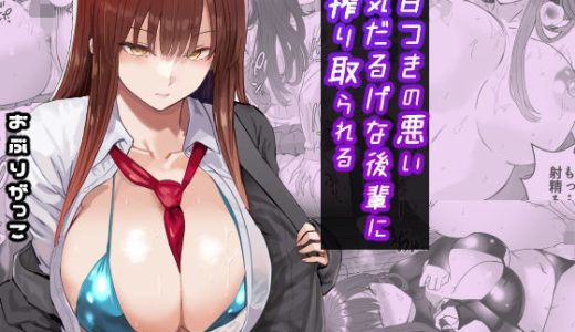 目つきの悪い気だるげな後輩に搾り取られる