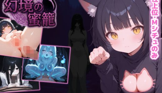 幻境の蜜籠