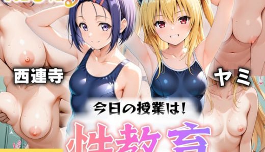今日の授業は性教育  〜西○寺春奈・ヤ○〜
