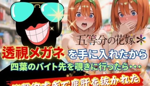 透視メガネで四葉のバイト先を覗いてみたら・・・