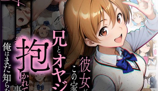 【NTR】彼女がこの家で兄とオヤジに抱かれている事を俺はまだ知らない。