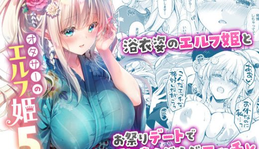 オタサーのエルフ姫5