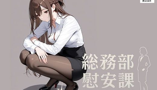総務部慰安課〜性処理業務に従事するOLさん〜
