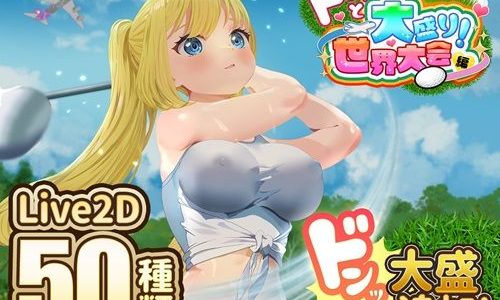 ドピュッとゴルフ伝説〜ドンっと大盛り世界大会編〜