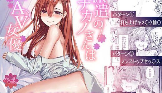 派遣のナカノさんは元AV女優〜あの時、助けが来なかった場合〜