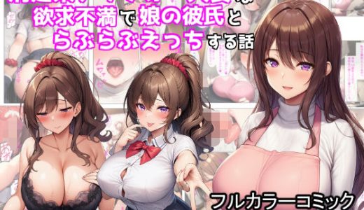 清楚系アラフォー人妻は欲求不満で娘の彼氏とらぶらぶえっちする話