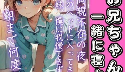 両親不在の夜、夜中妹がベッドに入ってきて...抑えきれない欲求爆発！朝まで何度もイキまくる
