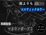 黒よりも黒いエロティックホラー黒戯絵集「マネキンポーズ2」