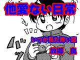 他愛ない日常