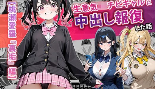 いじめられてた陰キャのボクが生意気J◯チビギャルに中出し報復した話 〜桃瀬愛羅 裏垢編〜