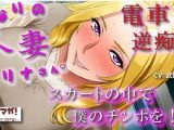 となりの人妻カリナさん〜たまたま会った電車で逆痴●！？周りに人がいるのにイケないことされてスカートのなかで大量発射！？ ASMR/痴女性感/M男向け/男性受け/恥辱