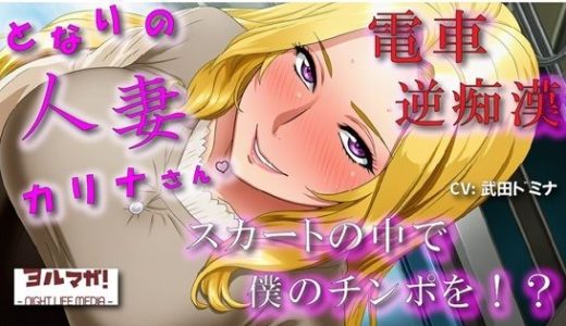 となりの人妻カリナさん〜たまたま会った電車で逆痴●！？周りに人がいるのにイケないことされてスカートのなかで大量発射！？ ASMR/痴女性感/M男向け/男性受け/恥辱