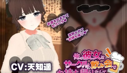 【飲み会NTRシミュレーター】俺の彼女はサークルの飲み会でお持ち帰りなんてされない。【CV:天知遥】