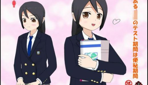 とあるJ〇のテスト期間は便秘期間