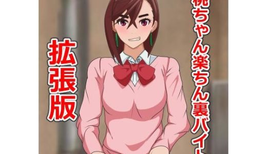 桃ちゃん楽ちん裏バイト拡張版