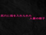 尻穴に指を入れられた人妻の様子