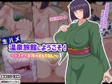生ハメ温泉旅館にようこそ！〜ドスケベ女将のおもてなし〜