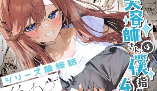 美容師さんは僕指名？4