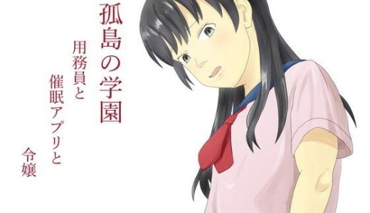 孤島の学園  用務員と催●アプリと令嬢