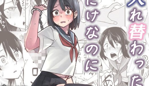 入れ替わっただけなのに