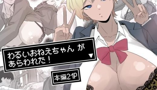 わるいおねえちゃん が あらわれた！