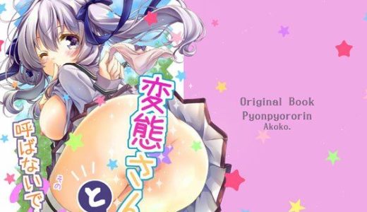 変態さんと呼ばないで！その2