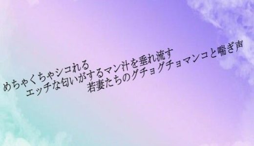 めちゃくちゃシコれるエッチな匂いがするマン汁を垂れ流す若妻たちのグチョグチョマンコと喘ぎ声