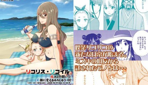 リコリスリコイル  痛みとの闘い 笑顔に変えるみちしるべ2  今日も笑顔で諜報活動