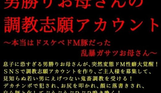 男勝りお母さんの調教志願アカウント〜本当はドスケベドM豚だった乱暴ガサツお母さん〜